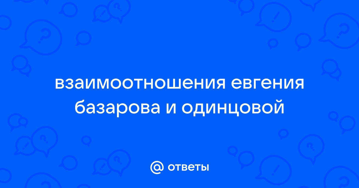 Почему Одинцова не ответила взаимностью на чувства Базарова?