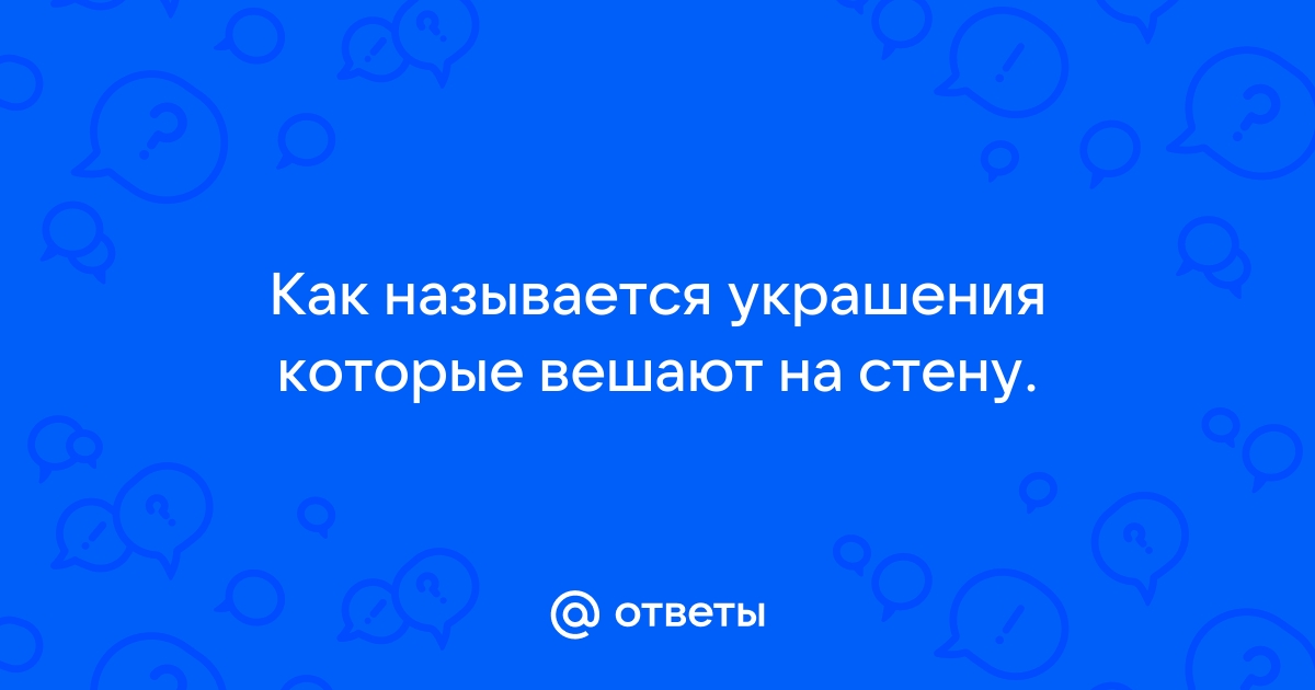 Как называются декоративные тарелки которые вешают на стену