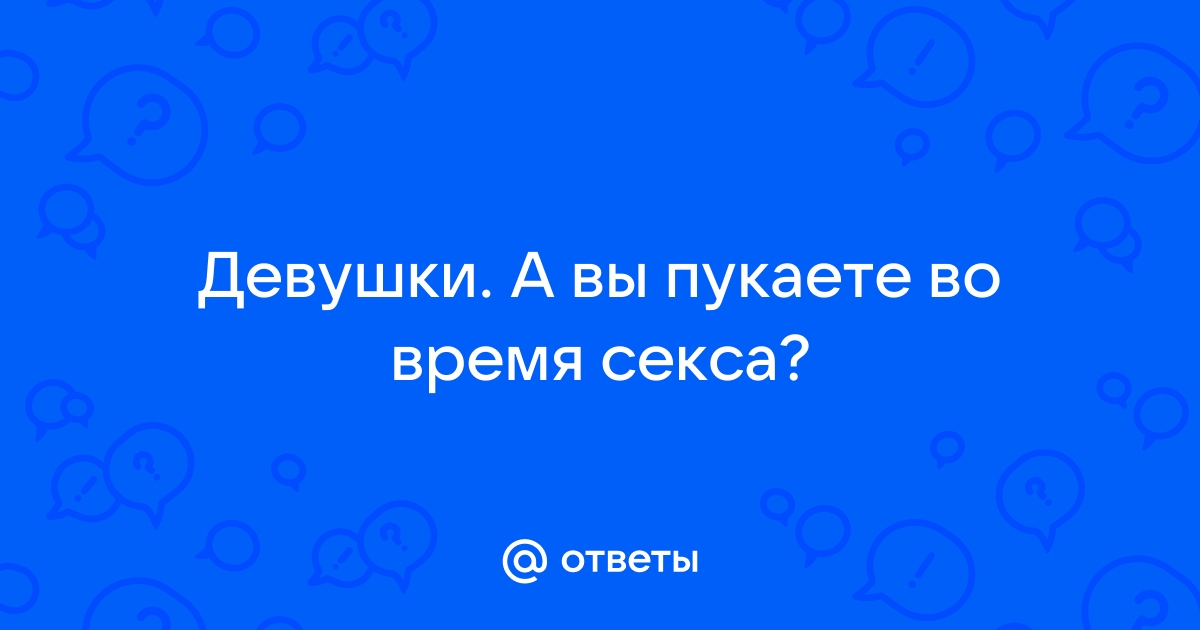 Пикантный вопрос: почему люди пукают во время секса