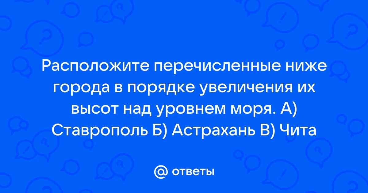 Расположите перечисленные города в порядке увеличения