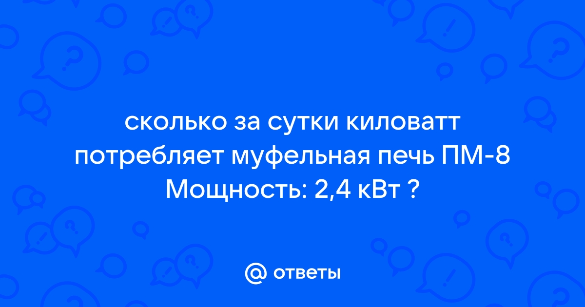 Сколько киловатт потребляет муфельная печь