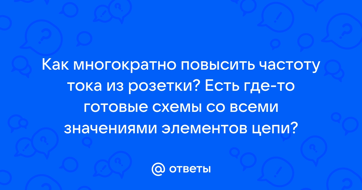 Повышение Частоты Тока - Питание - Форум по радиоэлектронике