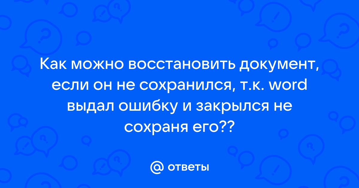 5 способов восстановить файл Excel (несохраненные / перезаписанные / поврежденные / удаленные)