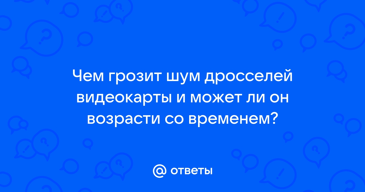 Писк дросселей видеокарты чем грозит