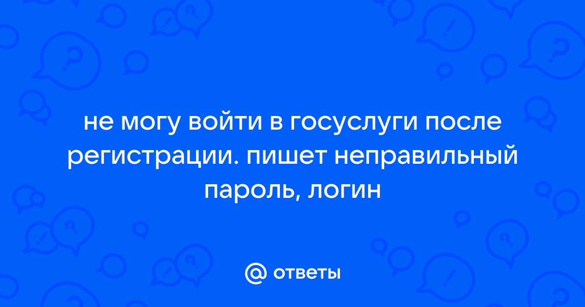 Почему не могу зайти в госуслуги на телефоне пишет неверный пароль или логин