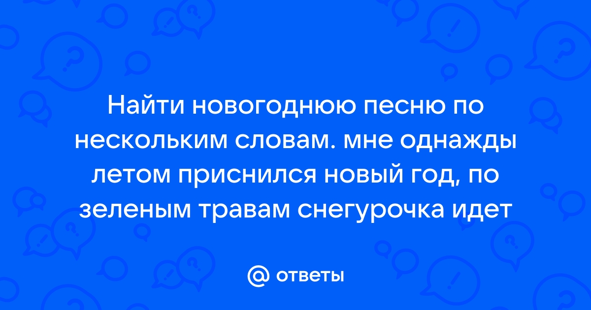 Мне однажды летом приснился новый