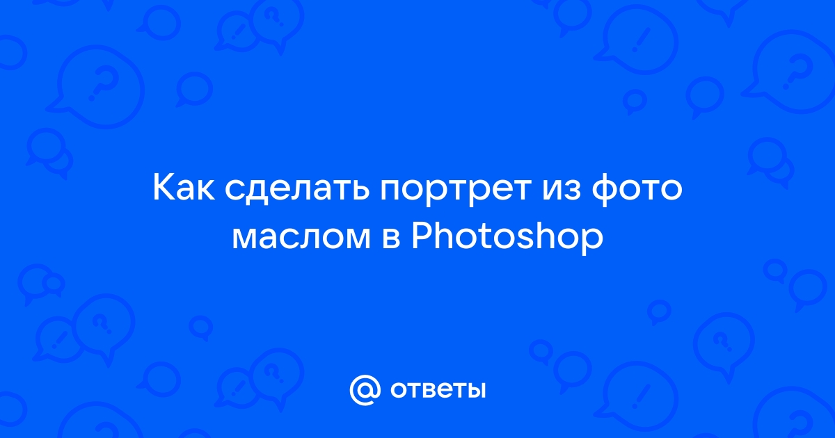 Портрет в образе по фотографии