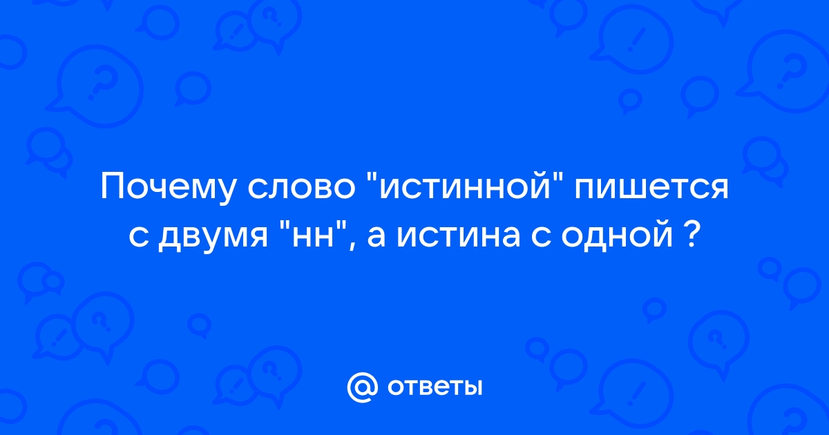 Истинного ударение, как правильно пишется слово истинного