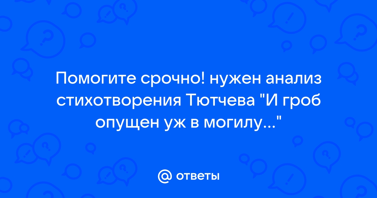 Тютчев и гроб опущен уж в могилу