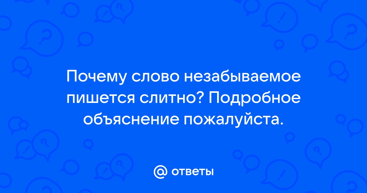 Как правильно пишется слово Незабываемо. Синонимы слова Незабываемо - daisy-knits.ru