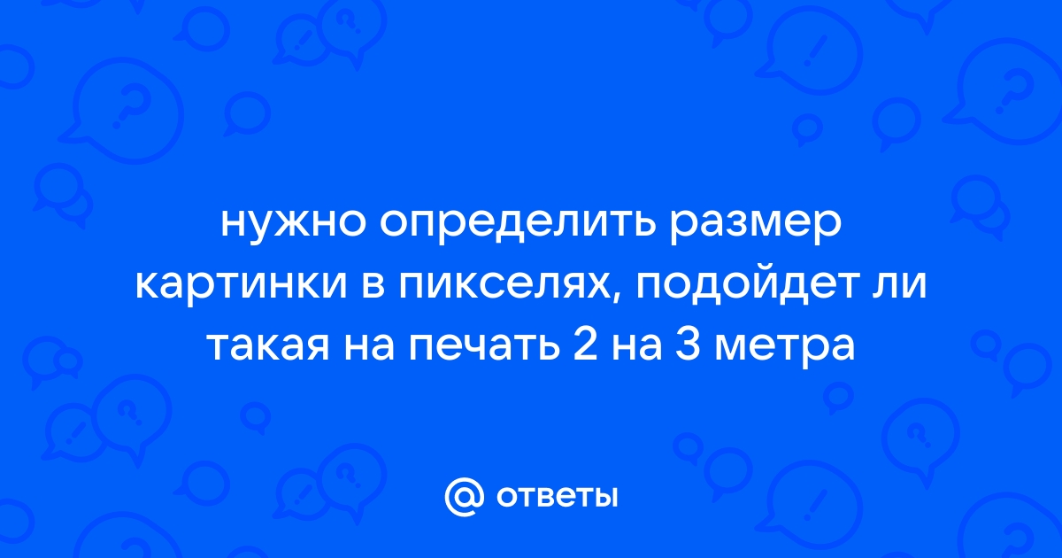 Определить размер картинки в пикселях