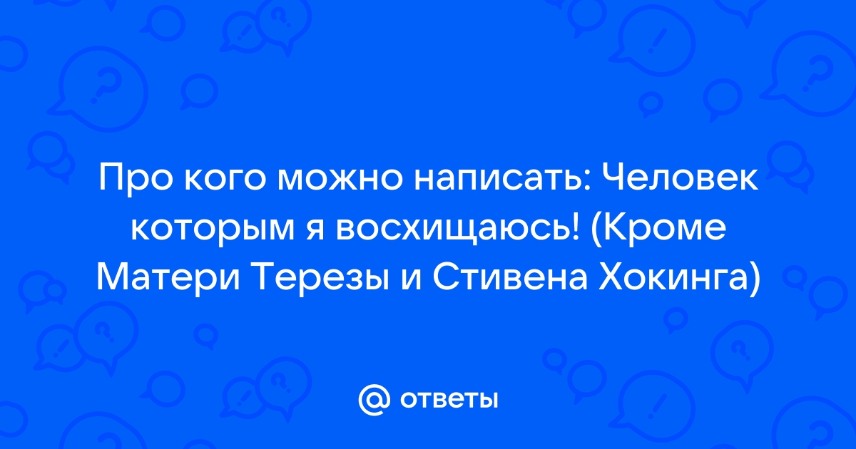 Человек которым я восхищаюсь