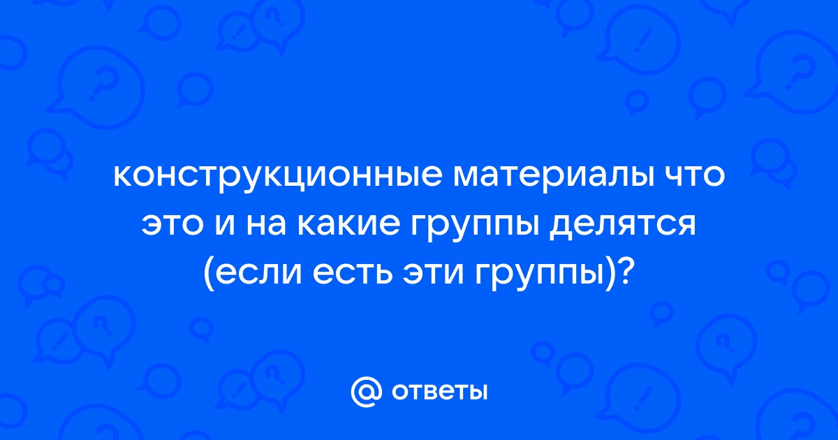 Конструкционные материалы примеры в доме