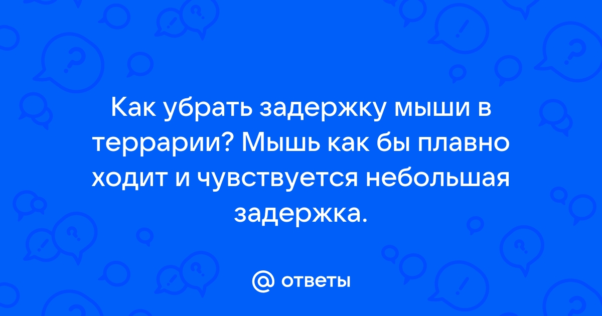 Убрать задержку мыши и клавиатуры