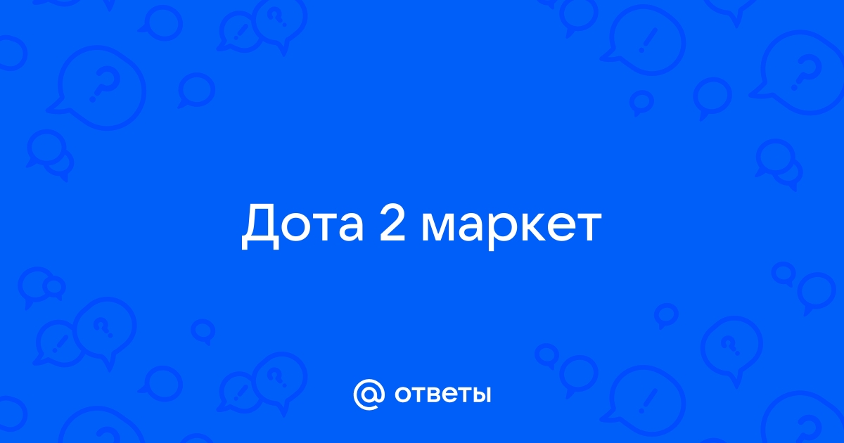 Купить Предметы Дота 2