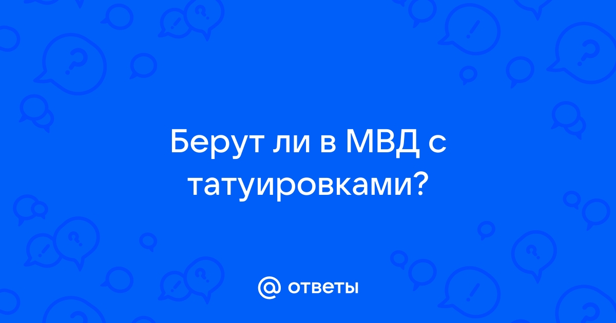 Может ли сотрудник правоохранительных органов иметь татуировку, рассказали в прокуратуре ВКО