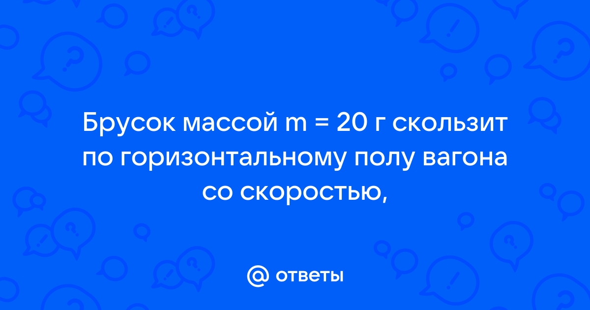 Шайба скользит по горизонтальному столу