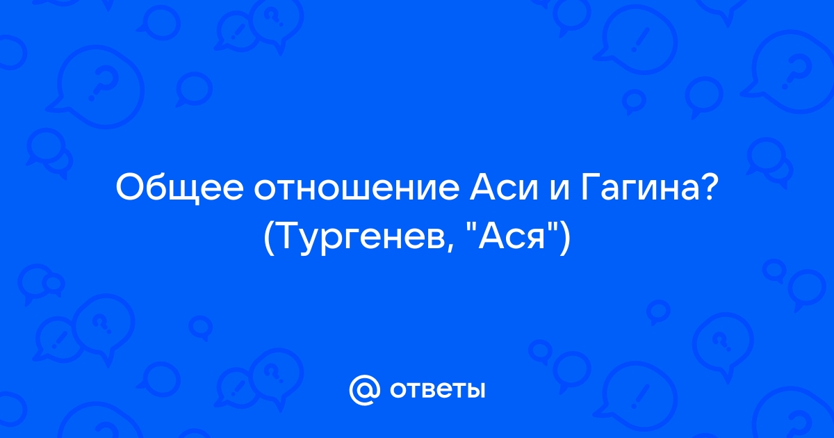 Отзывы о книге «Ася», рецензии на книгу Ивана Тургенева, рейтинг в библиотеке ЛитРес