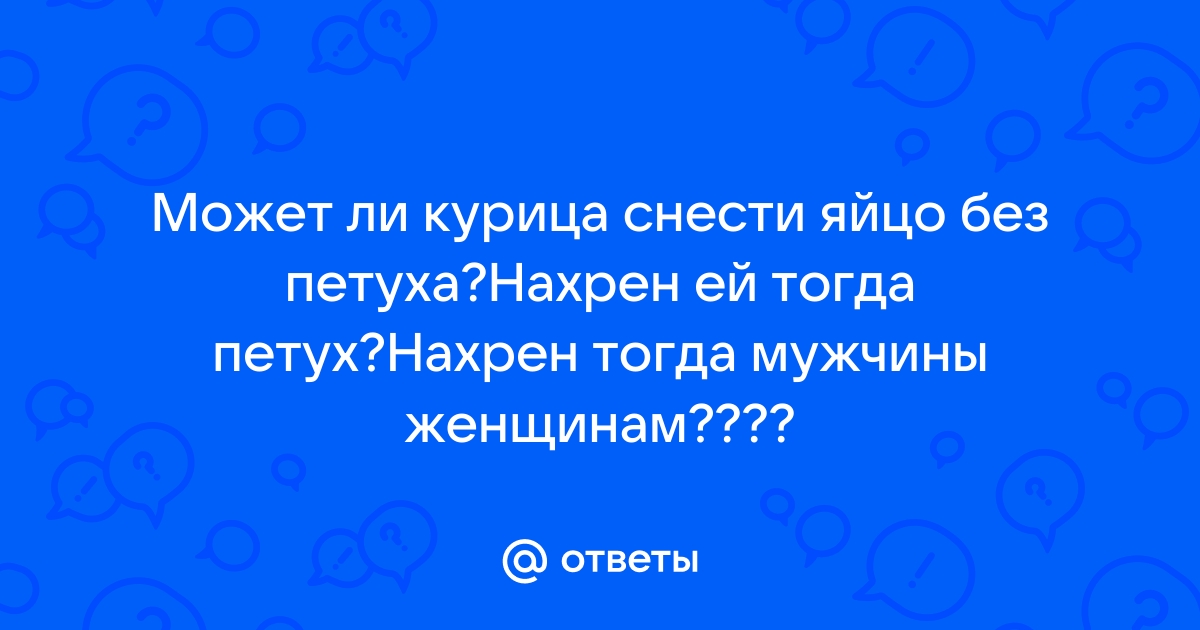 как я трахнул курицу - порно рассказы и секс истории для взрослых бесплатно |