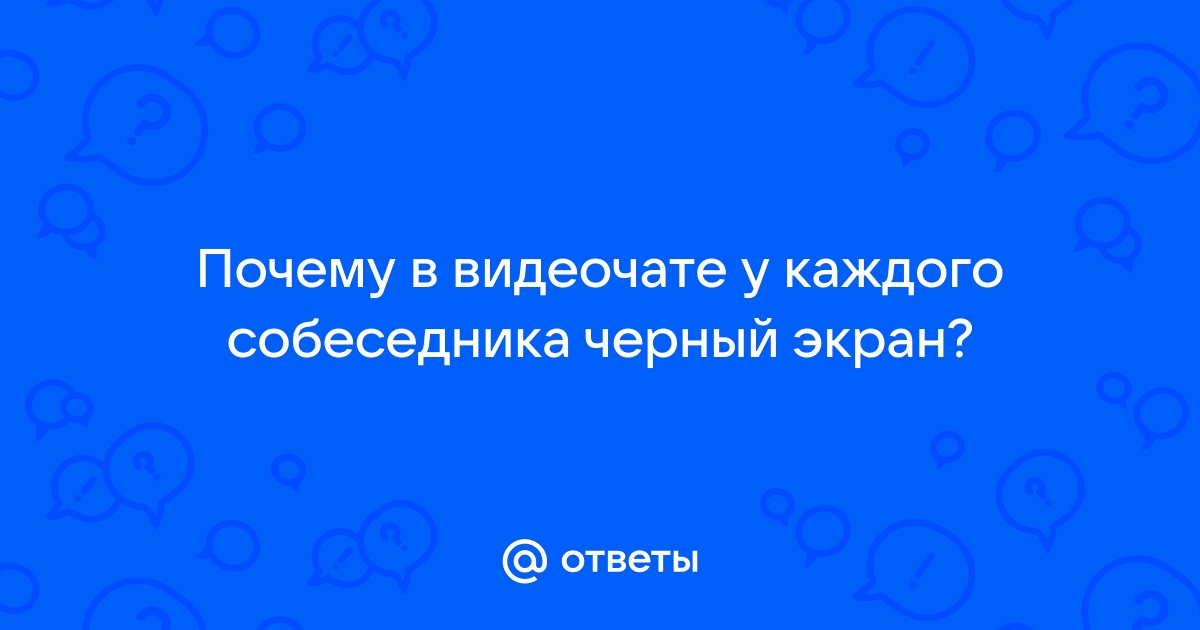 Почему собеседник в Скайпе не видит мой экран: проблемы и решения