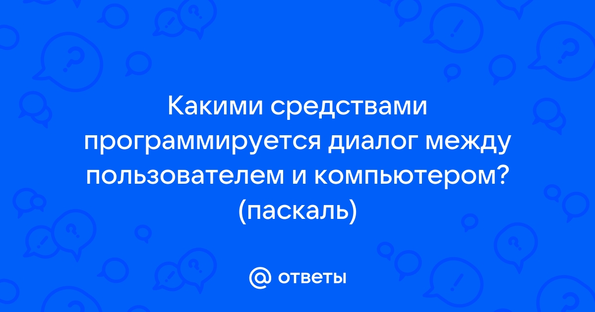 Какими средствами программируется диалог между пользователем и компьютером