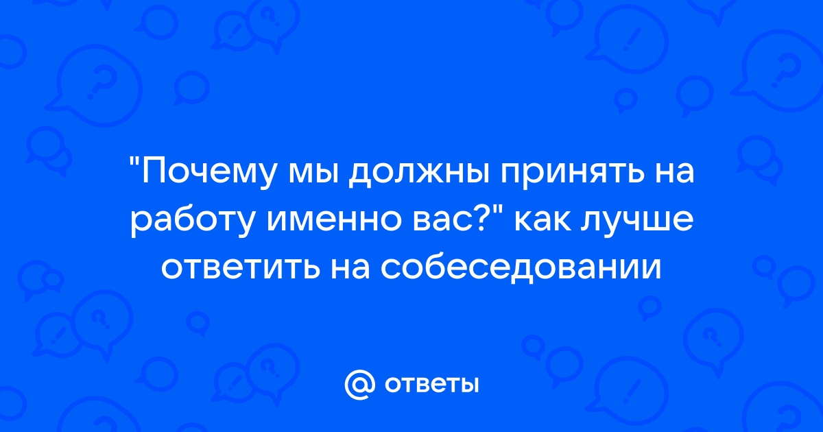 Почему мы должны принять именно вас гта 5 рп