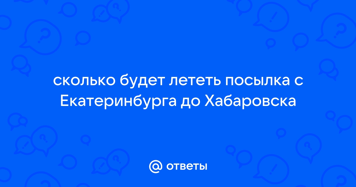 Расстояние от екатеринбурга до хабаровска