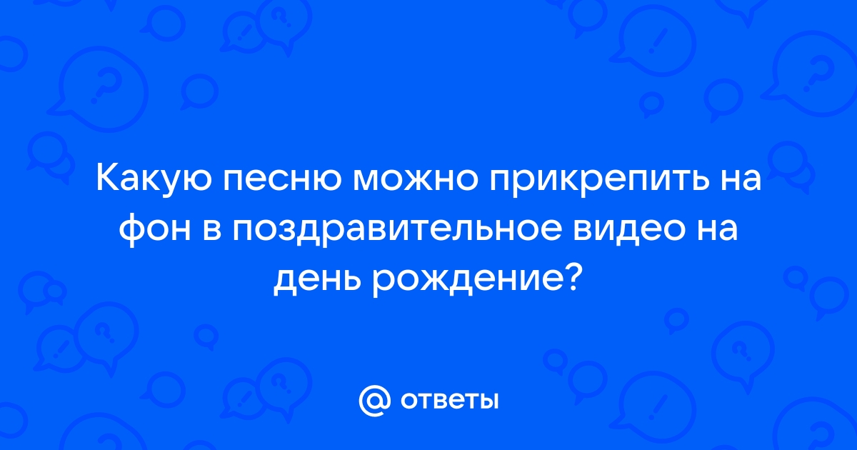 Как к презентации прикрепить песню к