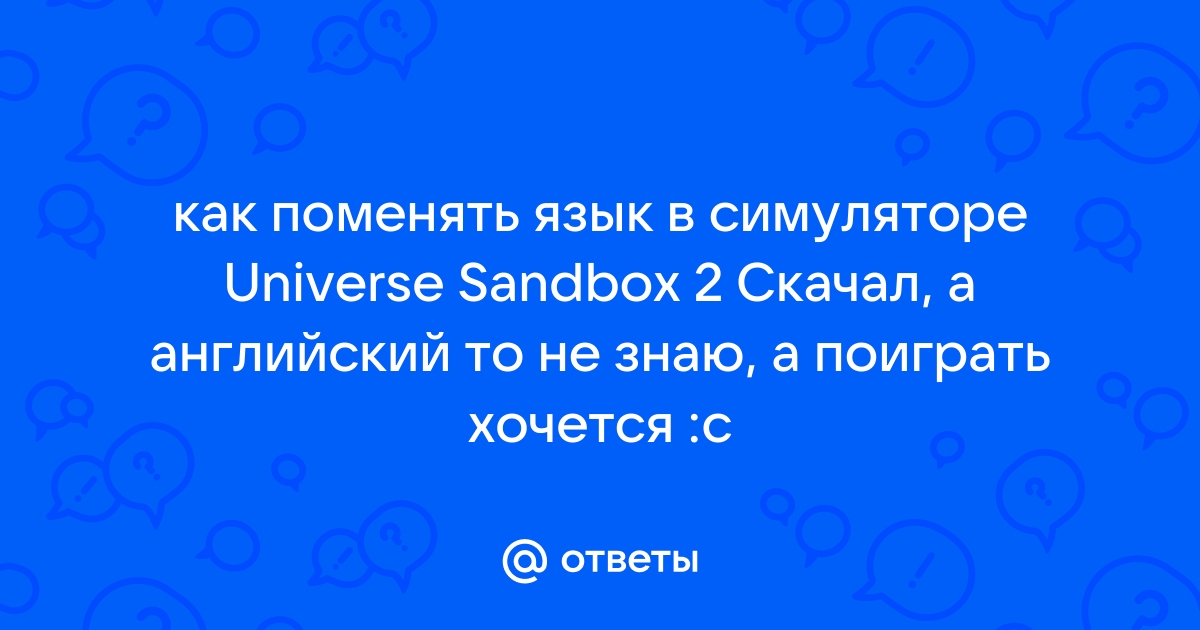 Universe Sandbox ² / Universe Sandbox 2 - торрент » Страница 6