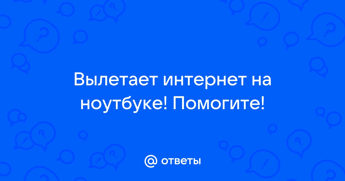 Пропадает интернет соединение на ноутбуке через кабель