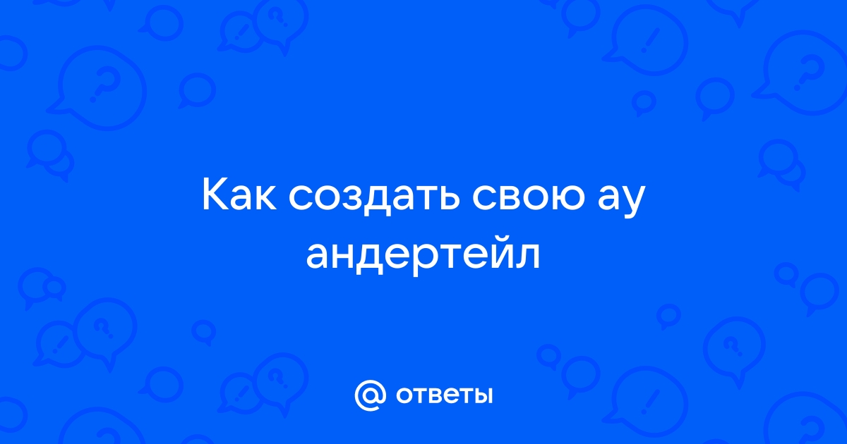 Как сделать андертейл на русском