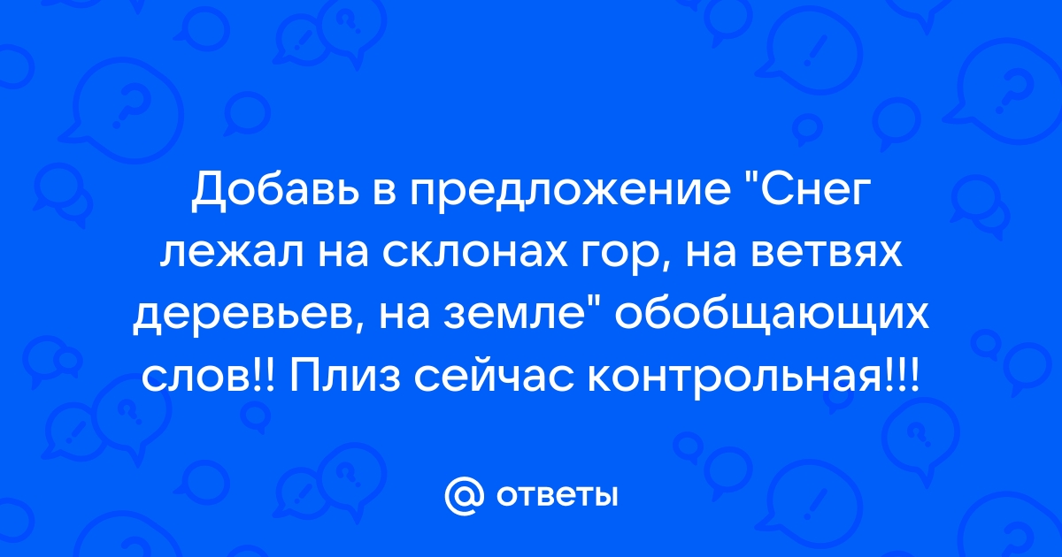 На склонах горы на ветвях деревьев везде лежал снег расставить знаки препинания и составить схему