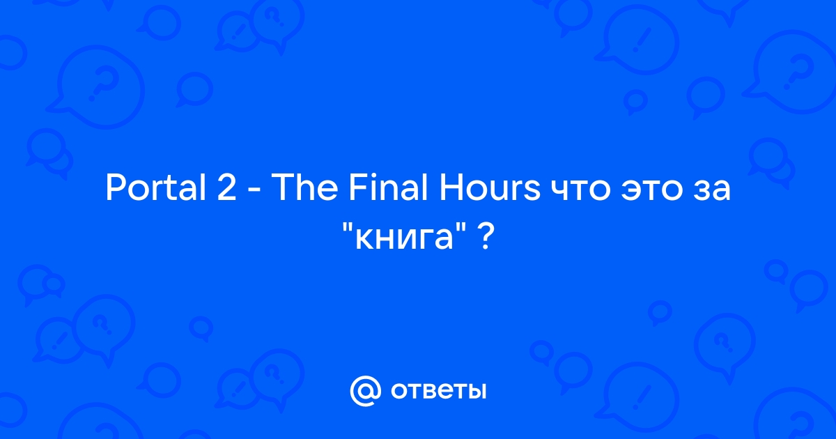 Portal 2 the final hours что это