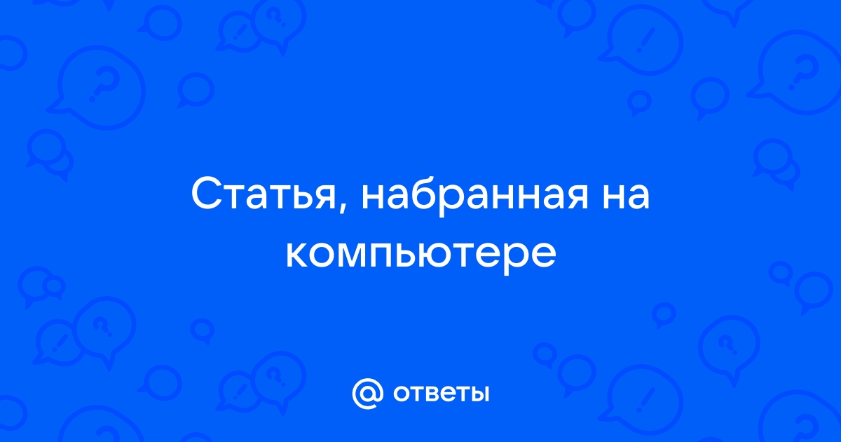 Компьютер как почтальон сообщение