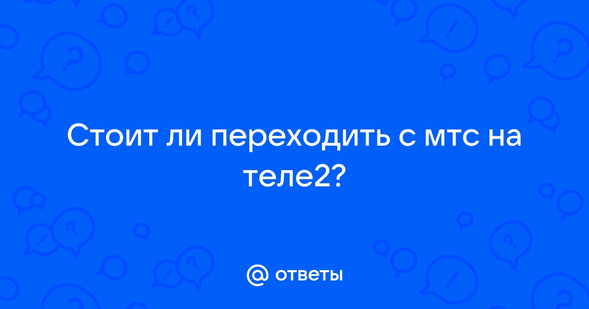 Стоит ли переходить на теле2