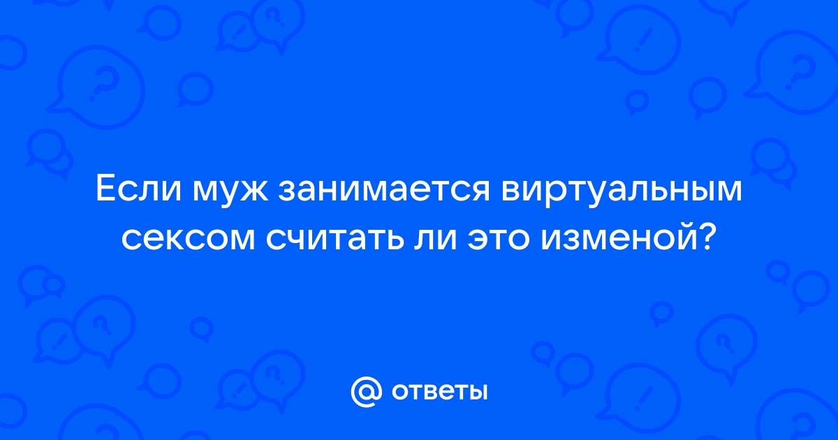 Виртуальная любовь и виртуальные отношения - правда или вымысел