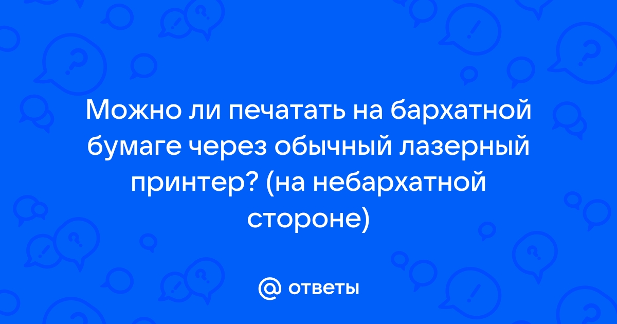 Можно ли печатать на самоклеящейся бумаге на обычном принтере