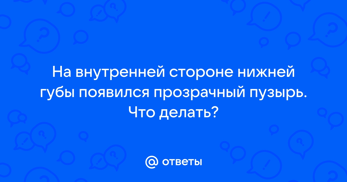 Удаление ретенционной кисты нижней губы