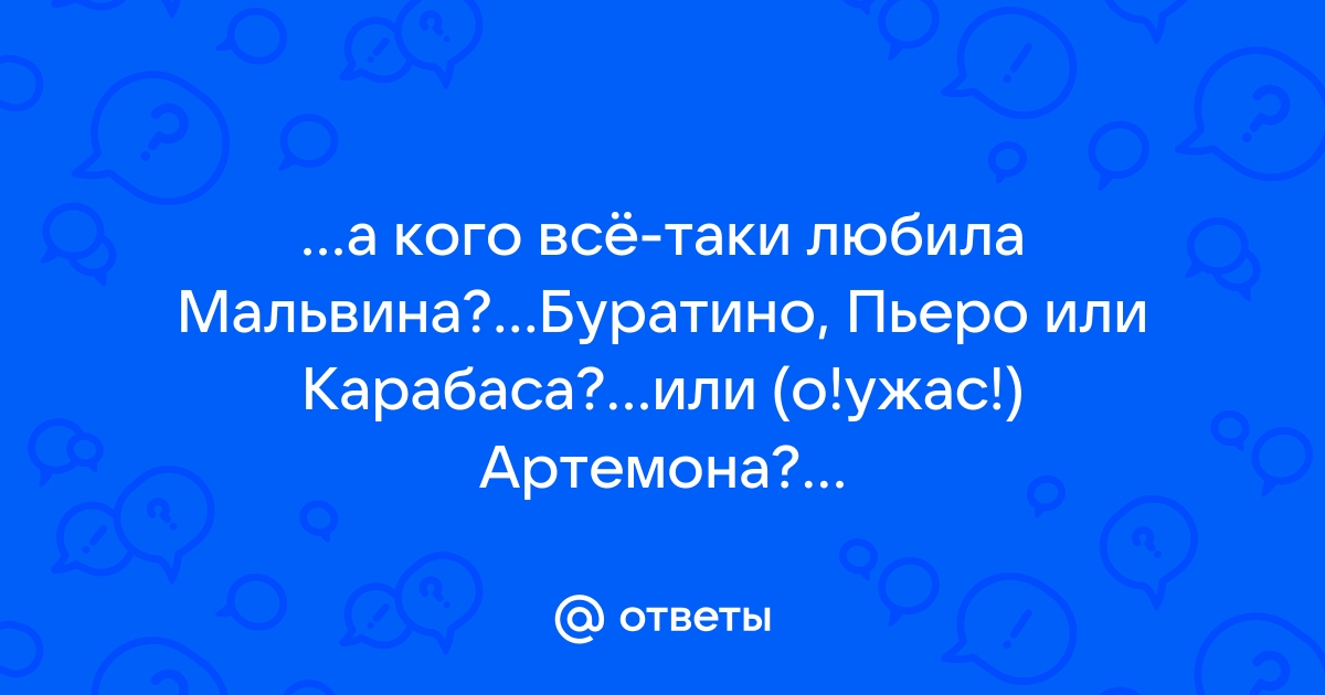 Шуточные стихи про Буратино, Золотой Ключик, Мальвину, Папу Карло: самое лучшее