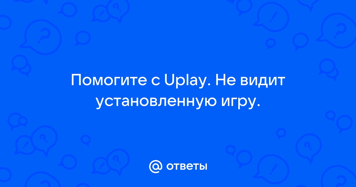 Приложение uplay не работает