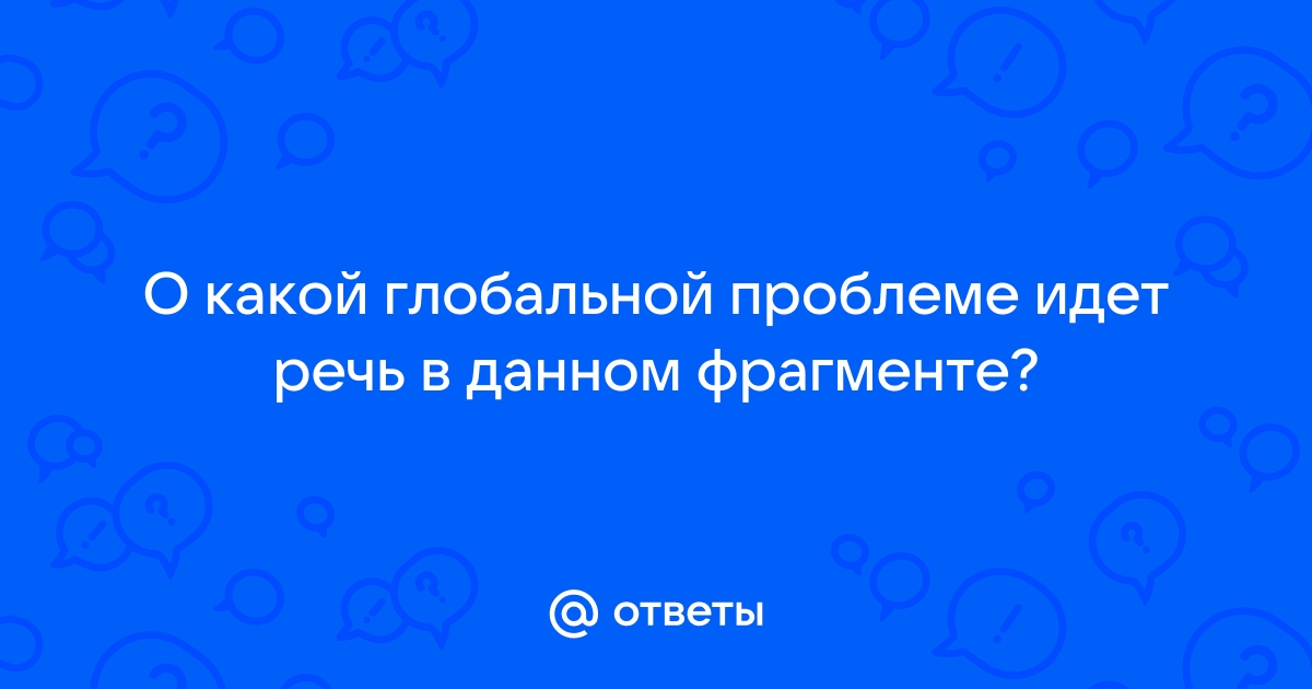 Как вы думаете какую группу глобальных проблем может проиллюстрировать эта фотография б что может