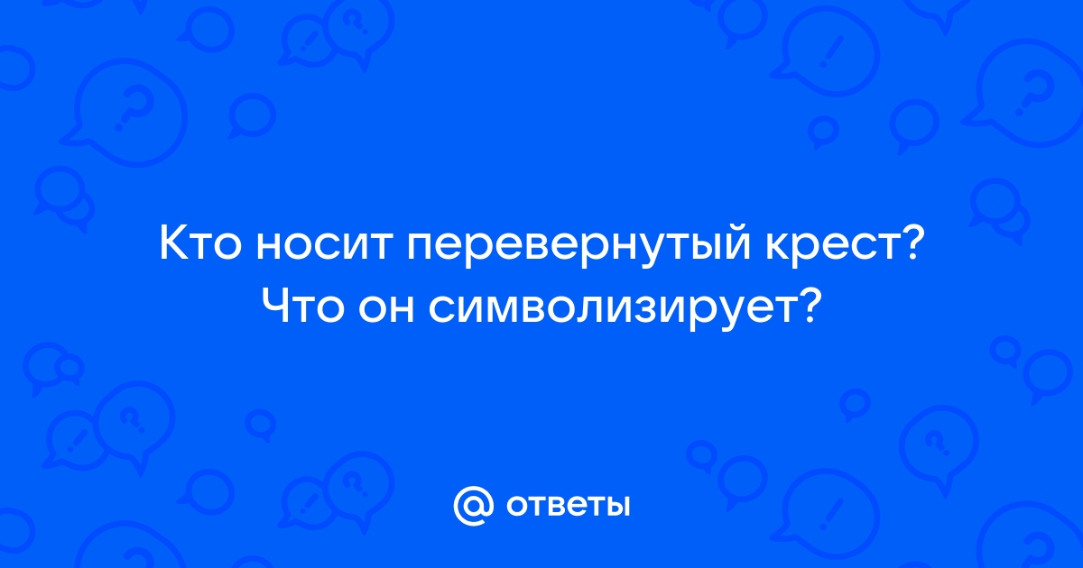 Кто носит перевернутый крест