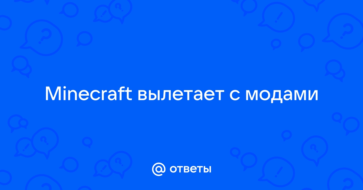 Вылетает; не могу найти причину; есть моды