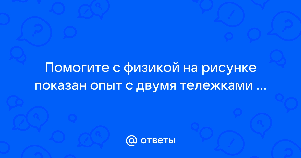 На рисунке показан опыт с двумя тележками на основании этого опыта можно утверждать что