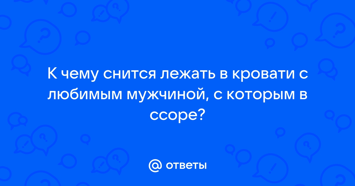 Приснилось лежать в кровати с любимым