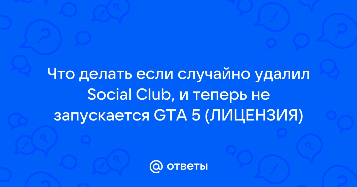 [Решено] Не запускается GTA 5 Launcher. :: Grand Theft Auto V Загальні обговорення