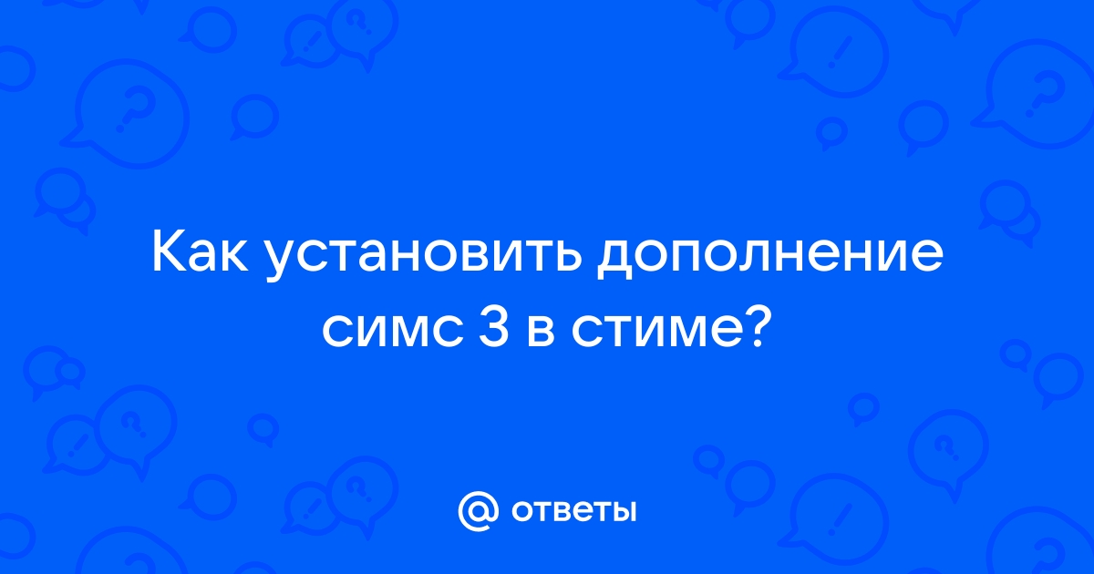 Как установить дополнения в симс 3