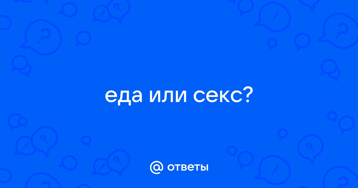 Разведенному только секс нужен | Пикабу