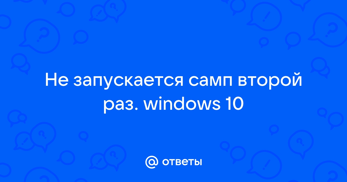 Не запускается самп с енб на виндовс 10