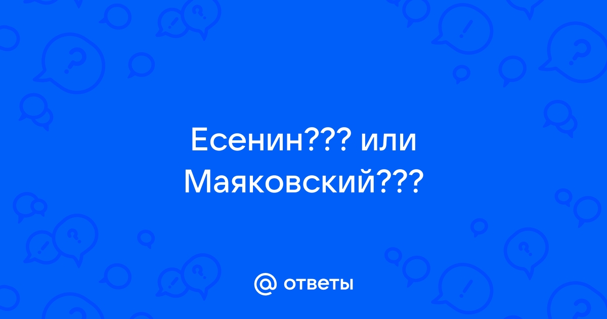 Проблема цитат в svarga-bryansk.ru были ли матерные стихи у Маяковского и Есенина? — Teletype